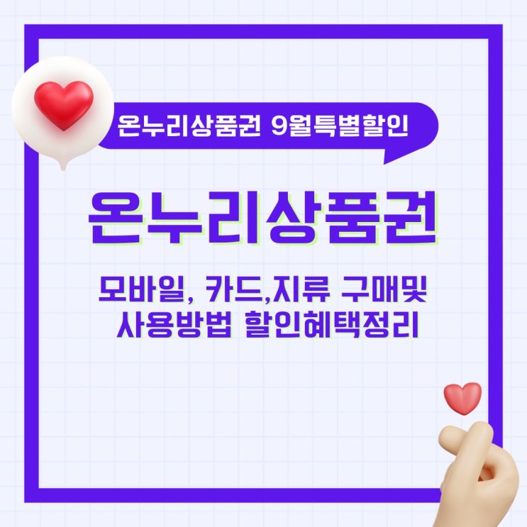  온누리상품 모바일 카드 구매 및 사용방법 할인혜택 정리