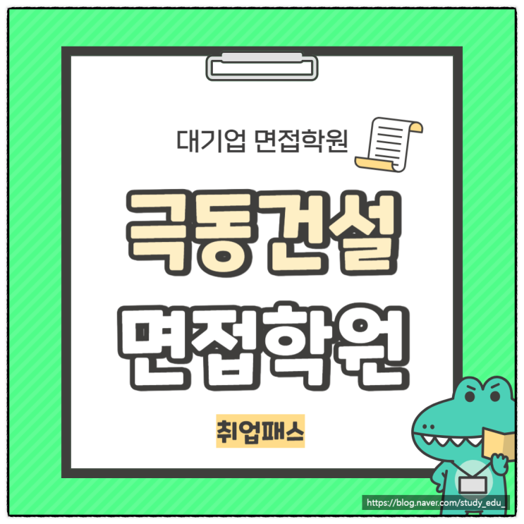  극동건설 면접학원 신입 경력 1차 2차 면접 합격 준비 방법은?