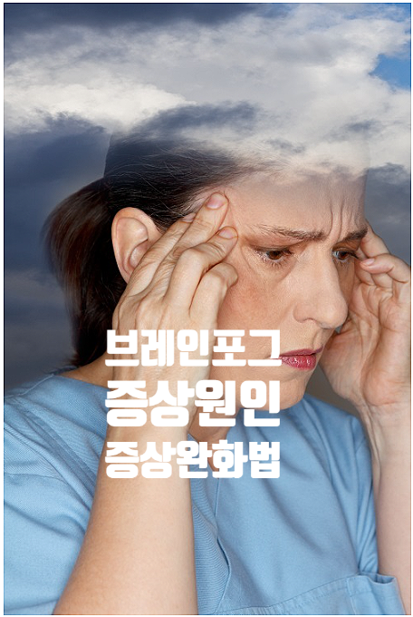  브레인 포그Brain Fog와 기우杞憂 ,브레인포그 원인과 증상완화법은?