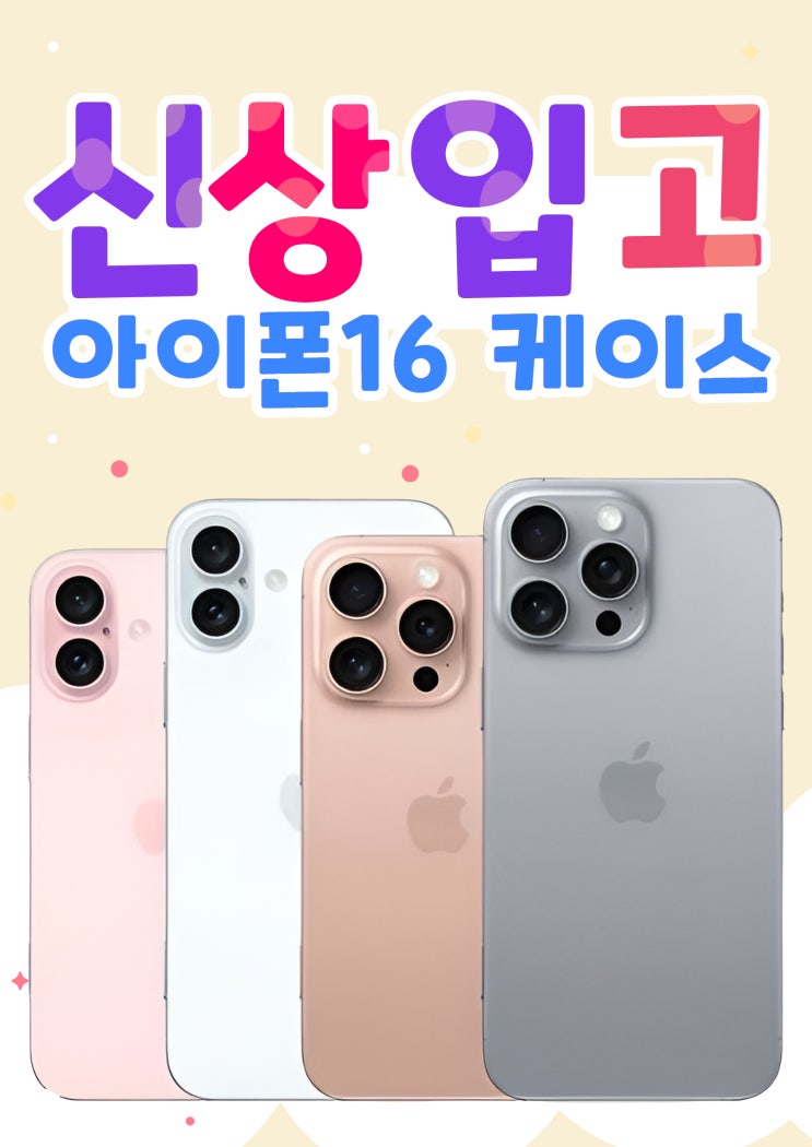  아이폰16 케이스 신상입고!