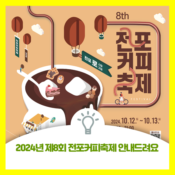  2024년 제8회 전포커피축제 안내드려요