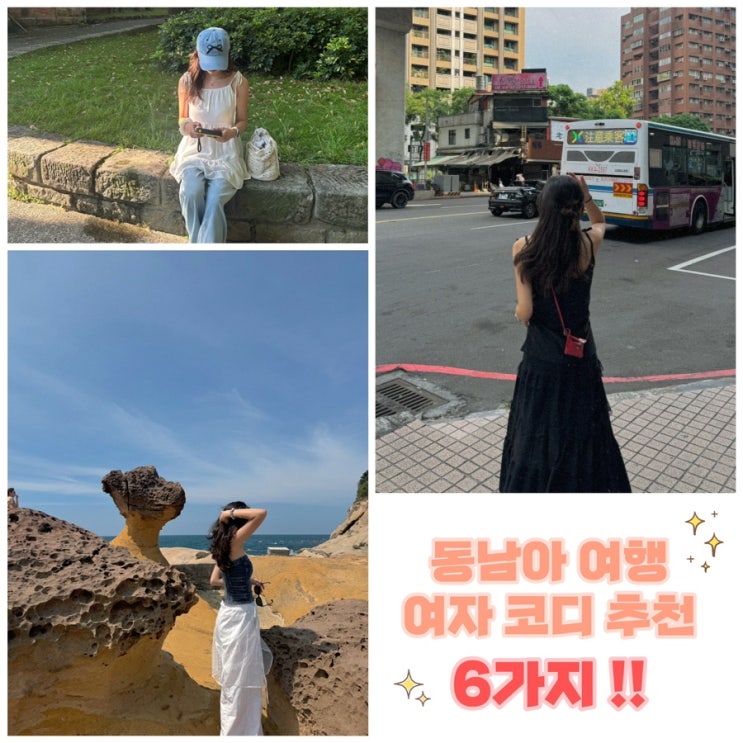 동남아 베트남 대만 여행 여자 코디 추천