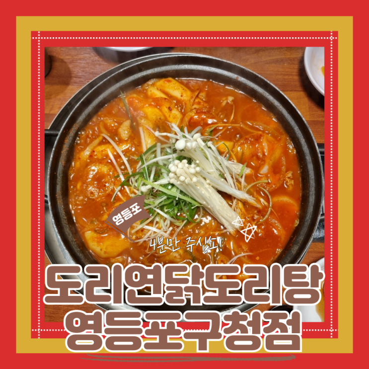  (영등포구청 맛집) 국물이 끝내주는 도리연닭도리탕 영등포구청점