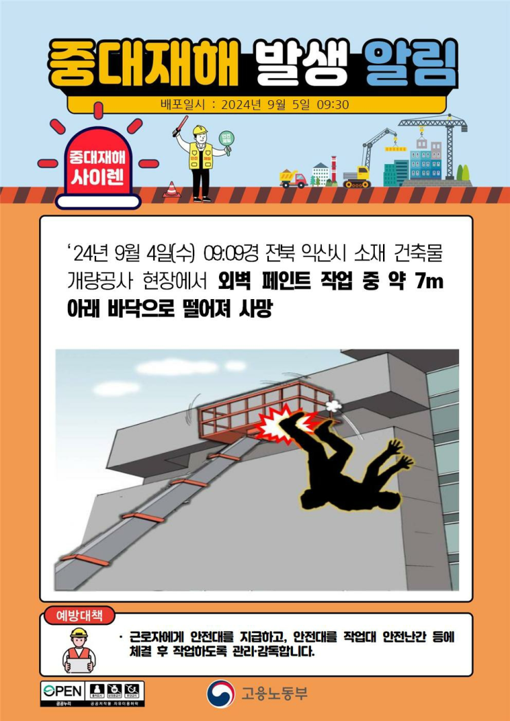  ['24.09.04]익산 80대 노동자 추락사