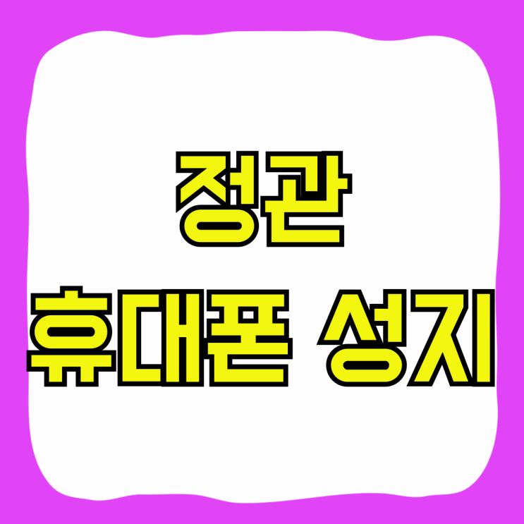 정관 휴대폰 성지 핸드폰 싸게 구입하는 방법 정관 휴대폰 성지 핸드폰 싸게 구입하는 방법
