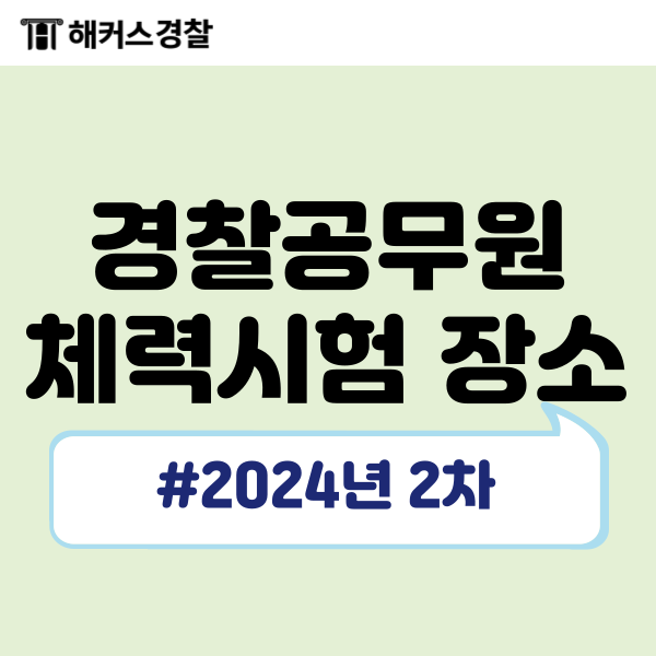  경찰공무원체력시험 장소 확인 2024년 2차 경찰 (서울청, 대구청)
