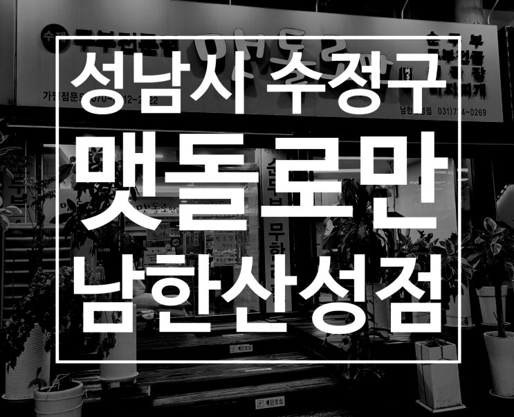  성남을지대맛집 맷돌로만 남한산성점 두부 보쌈 전골 은행동 맛집