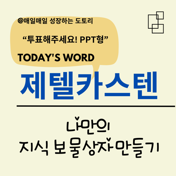  제텔카스텐은 무슨 뜻일까? 나만의 지식 보물상자 만들기(투표해주세요! PPT형)