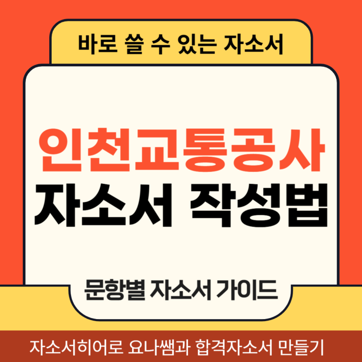  인천교통공사 채용 자소서, 자기소개서 작성법