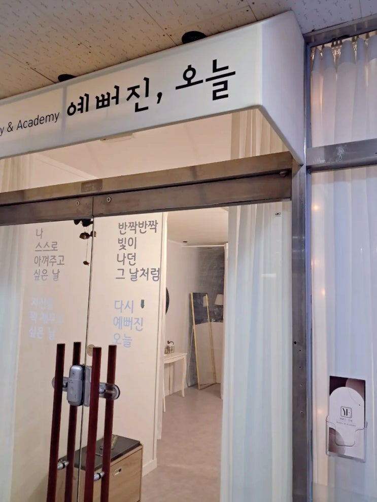  피부숍 창업 성공, 예뻐진 오늘에서 시작하세요! (저렴한 비용, 1:1 맞춤 교육, 실전 노하우, 마케팅 지원)