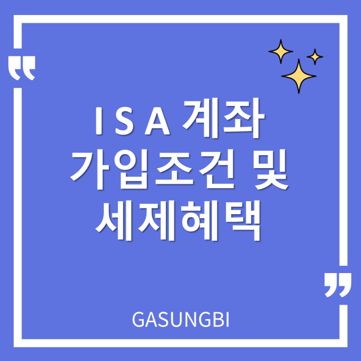 ISA 계좌 가입 조건 및 세제혜택