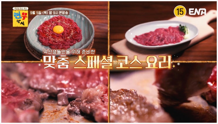  현무카세 한우카세 먹선생 무한전현무 김지석 셰프 뭉티기 육회 소고기 ENA 예능프로그램 유민상 신기루 나선욱