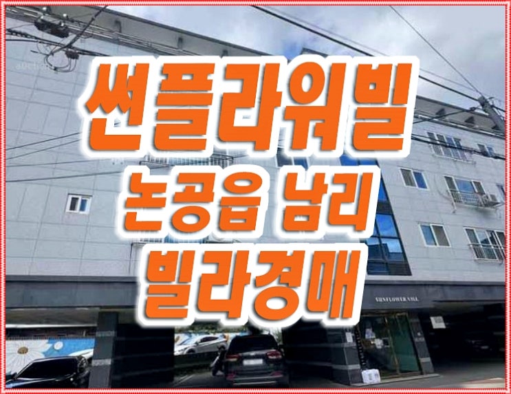 달성군 논공읍 남리 빌라 경매 썬플라워빌 달성군 논공읍 남리 빌라 경매 썬플라워빌