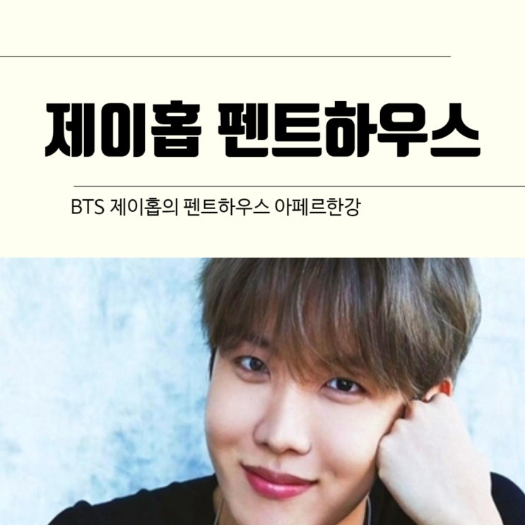  BTS 제이홉의 펜트하우스 아페르한강