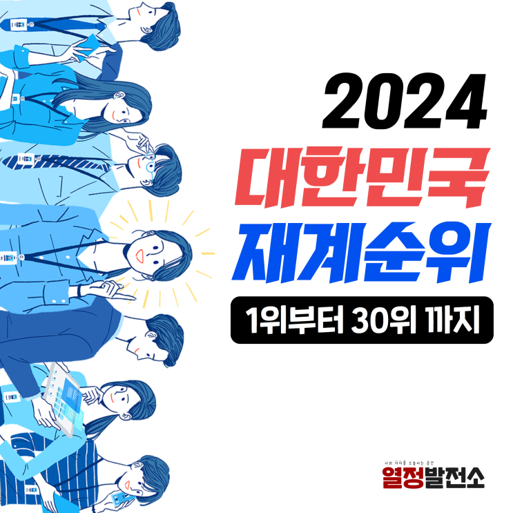  2024 재계순위 재계서열, 국내 대기업 순위 1위부터 30위까지 롯데 하림 삼성 SK 현대 LG 포스코 한화 GS CJ 신세계