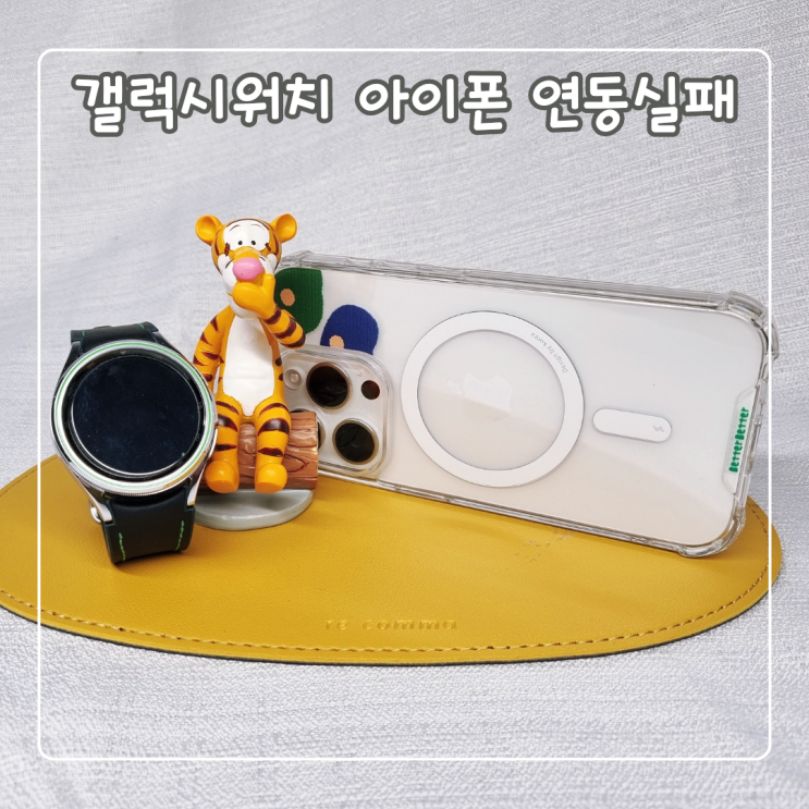  갤럭시워치6 아이폰 연동 실패