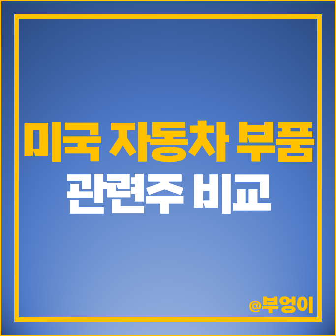 자동차 부품 관련주 미국 주식 제뉴인 파츠 GPC LKQ 젠텍스 주가 자동차 부품 관련주 미국 주식 제뉴인 파츠 GPC LKQ 젠텍스 주가