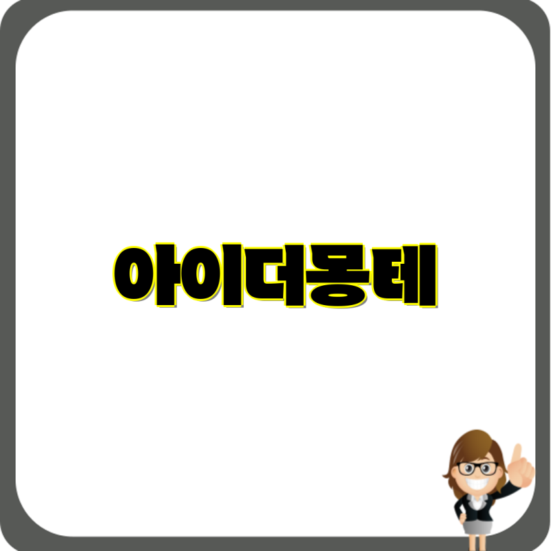 아이더 몽테 Z1 블랙 등산화| 남성 고어텍스 비브람 미드탑 등산화 리뷰 | 아이더, 이월상품, ....
