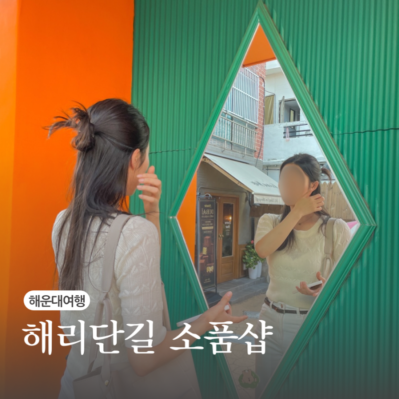 네이버 인플루언서 [네이버 인플루언서] 잇츠져니의 부산소품샵