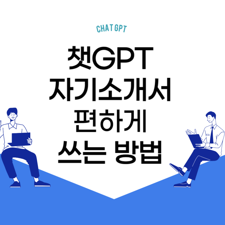  자기소개서 예시 챗지피티(챗GPT) 로 만들기