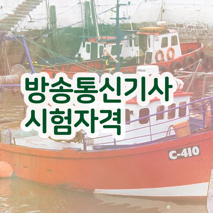  방송통신기사 준비물 방송통신기사 시험자격 집에서 온라인으로 쉽고 빠르게 끝낸 비법