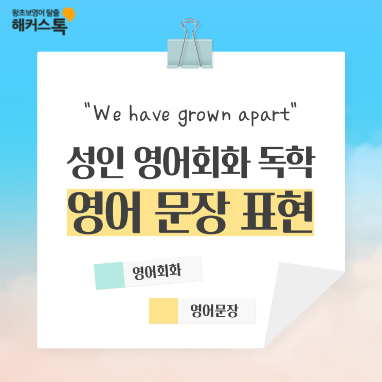 성인영어회화 독학 We have grown apart 영어문장표현