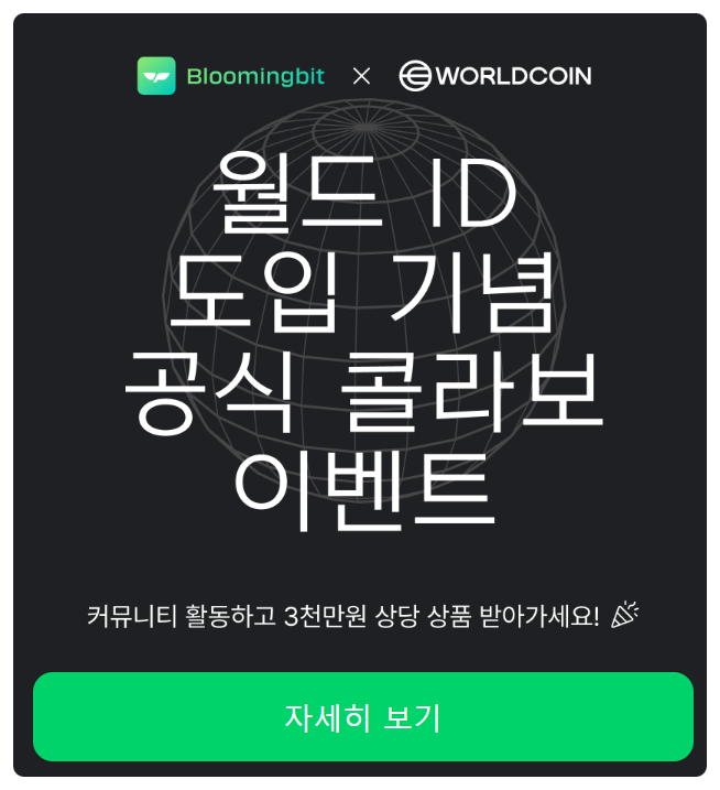  블루밍비트, 월드코인 콜라보 이벤트 참여하고 3천만원 경품 에어드랍 받기