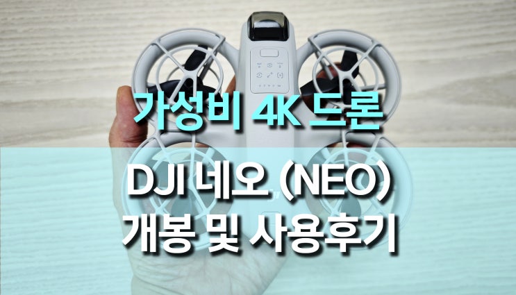 4K 소형 셀피 드론, DJI Neo (네오) 개봉 및 사용 후기 4K 소형 셀피 드론, DJI Neo (네오) 개봉 및 사용 후기