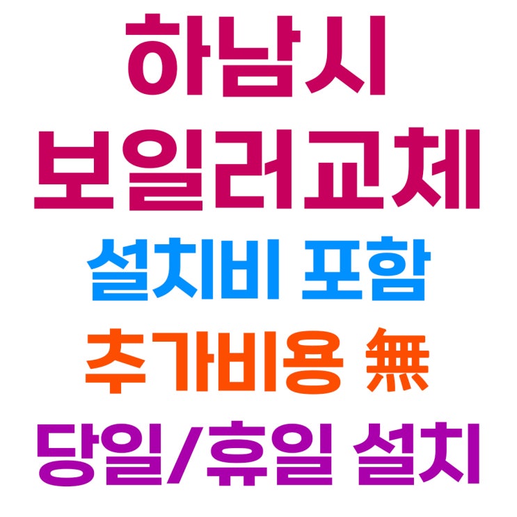  하남 보일러 설치 비용 - 브랜드별 가격비교