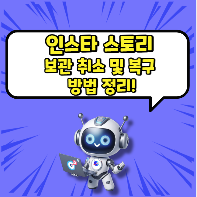 인스타 스토리 보관 취소 및 복구 방법 정리!