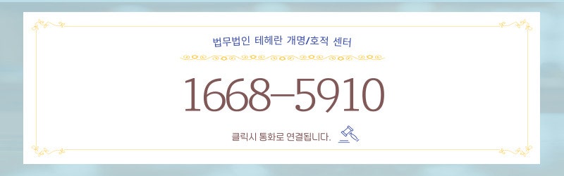 이름계명방법: 전문가와 함께하는 성공적인 개명 여정