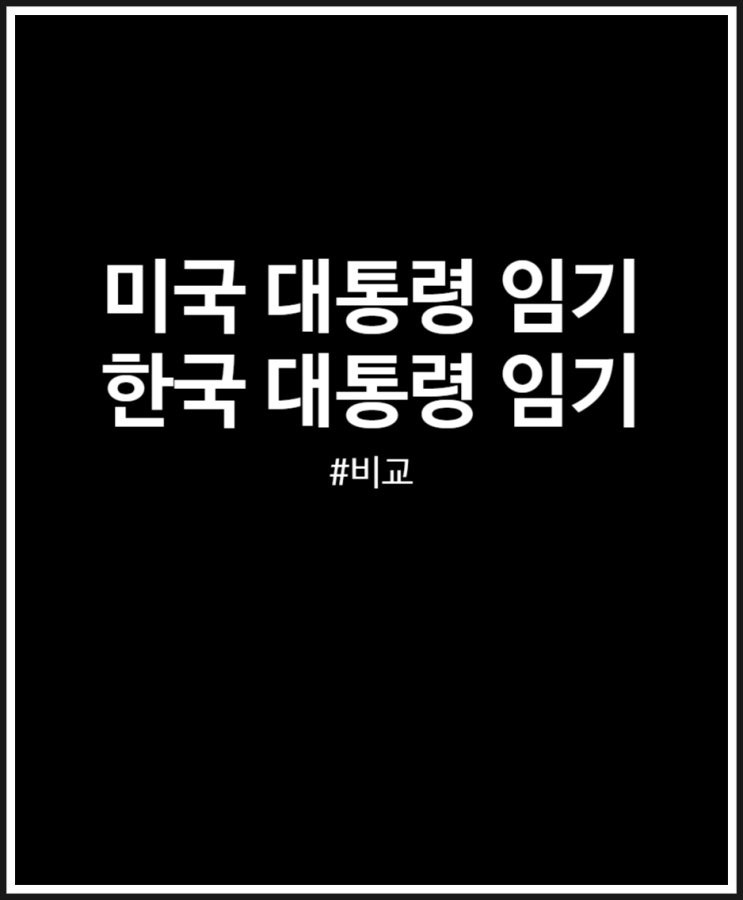 미국 vs 한국 대통령 임기 비교했어요  (feat. 윤석열)