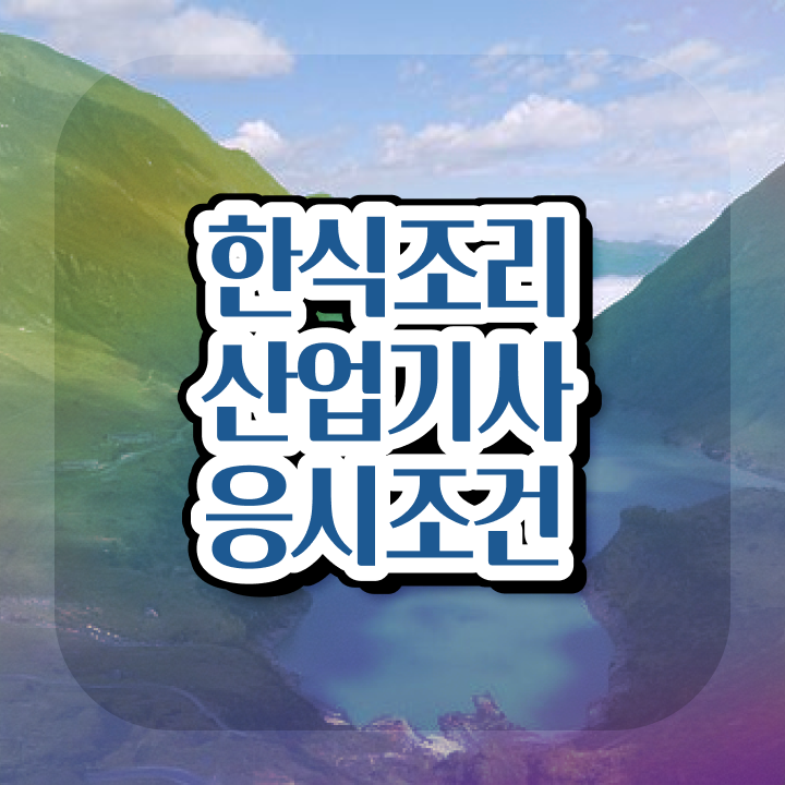  한식조리산업기사 시험자격 학점은행제로 빠르게 성공한 노하우