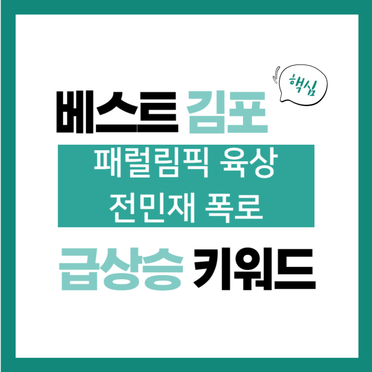 2024년 9월 5일(목) 급상승 키워드, 패럴림픽 <b>육상 전민재</b> 폭로