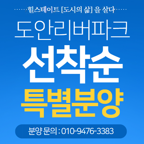  힐스테이트 도안 리버파크 모델하우스 분양 홍보관