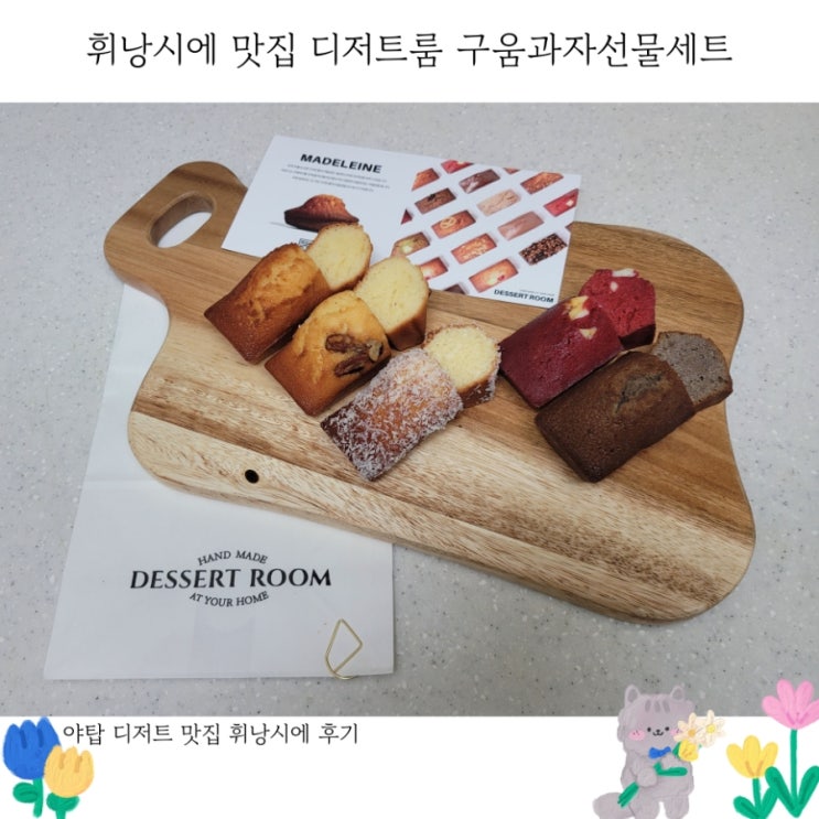 야탑 휘낭시에 맛집 디저트룸 구움과자선물세트