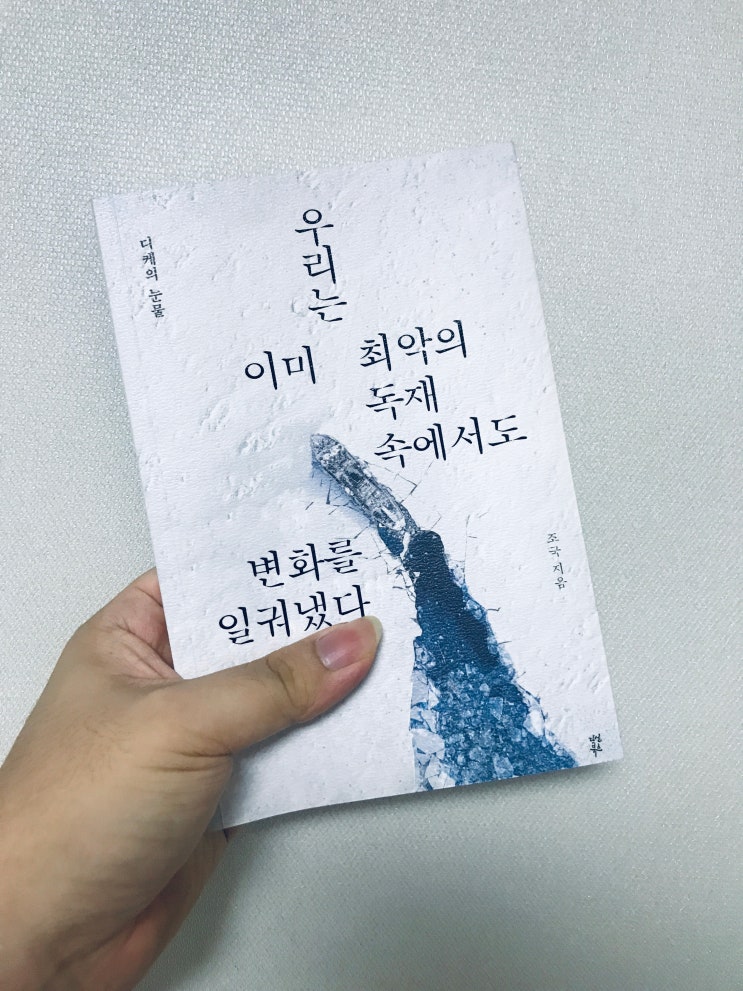  디케의 눈물_조국, 다산북스