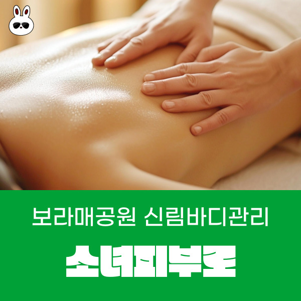  명절피로회복 힐링그자체 신림바디관리 소녀피부로