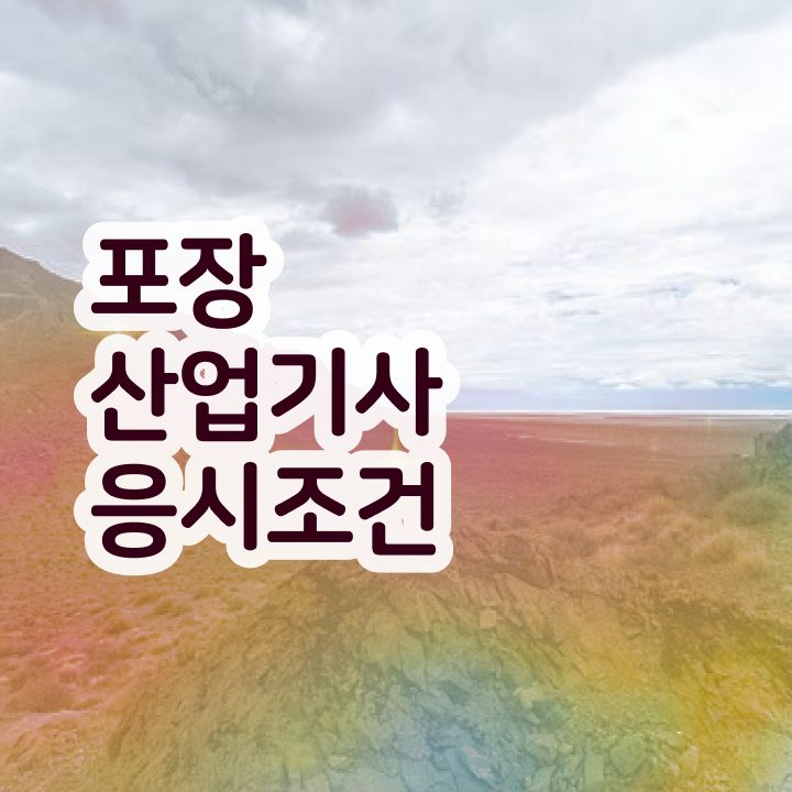  포장산업기사 시험응시자격 온라인 수업으로 쉽고 빠르게 준비한 비법
