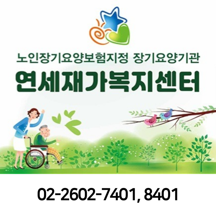  우리가족을 위한 재가복지서비스 | 양천구 방문요양센터 연세재가복지센터 방문요양 무료상담