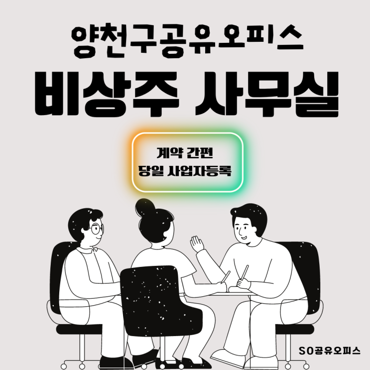  양천구 공유오피스 비상주사무실 계약 간편 당일 사업자등록