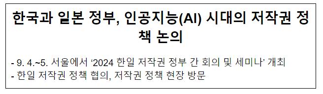 한국과 일본 정부, 인공지능(AI) 시대의 저작권 정책 논의 한국과 일본 정부, 인공지능(AI) 시대의 저작권 정책 논의