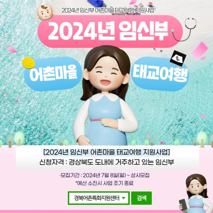  경상북도_2024년 임신부 어촌마을 태교여행 지원사업 