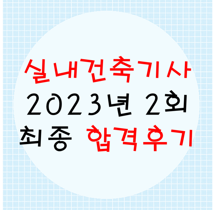  2023년 2회 실내건축기사 실기 합격후기