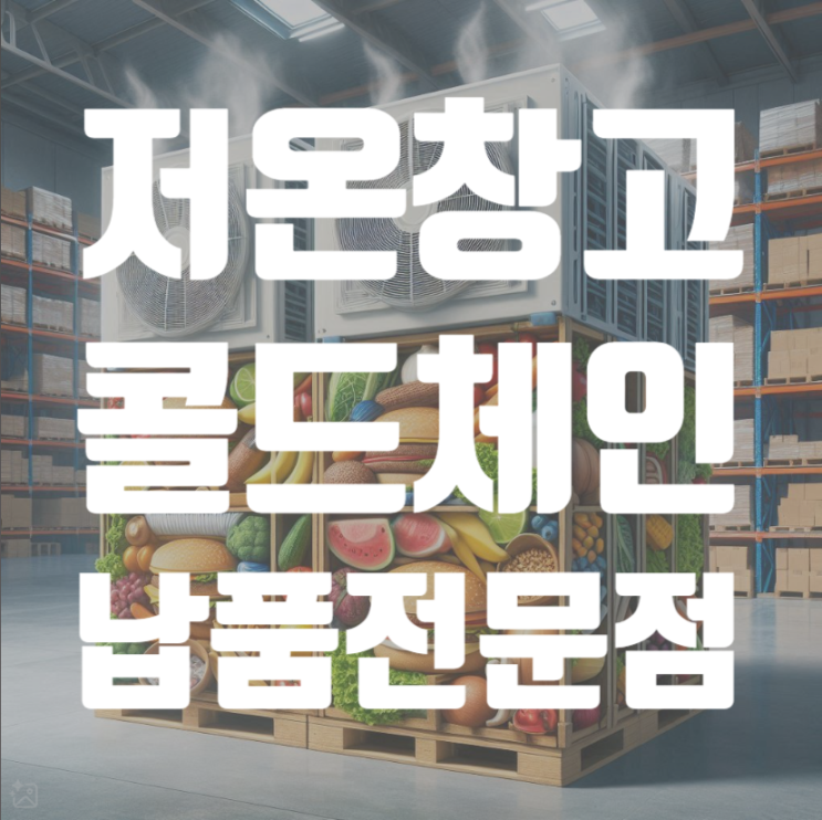  3평저온창고 콜드체인 설치납품 전문점