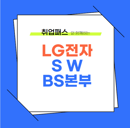  LG전자 SW BS본부 JD 면접 & 자기소개서 항목