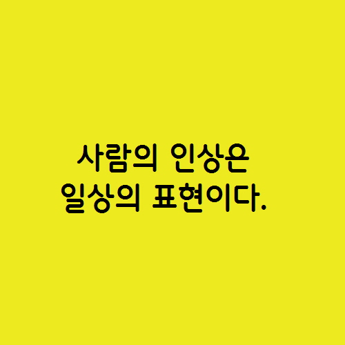  사람의 인상은 일상의 표현이다.
