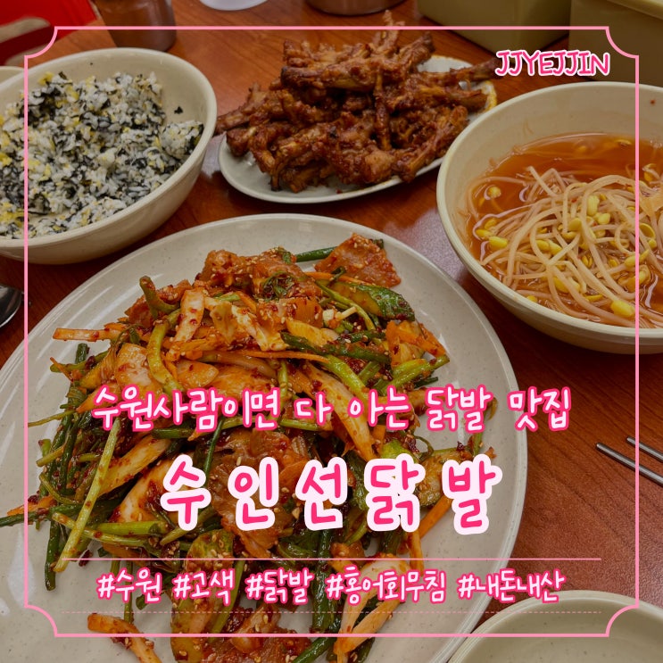  [수원|고색] 수인선닭발 | 내돈내산 수원사람이 진심으로 추천하는 닭발 맛집!