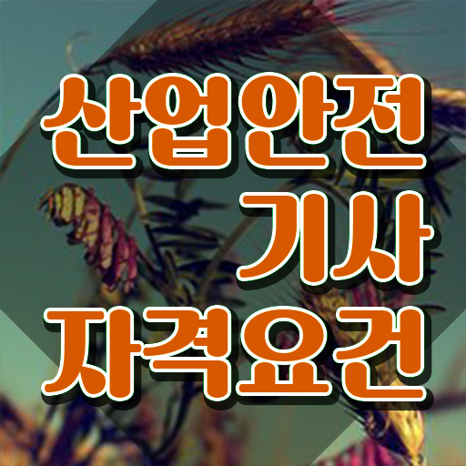  산업안전기사 필기 접수 산업안전기사 시험자격 온라인 과정으로 간편하게 준비한 비법