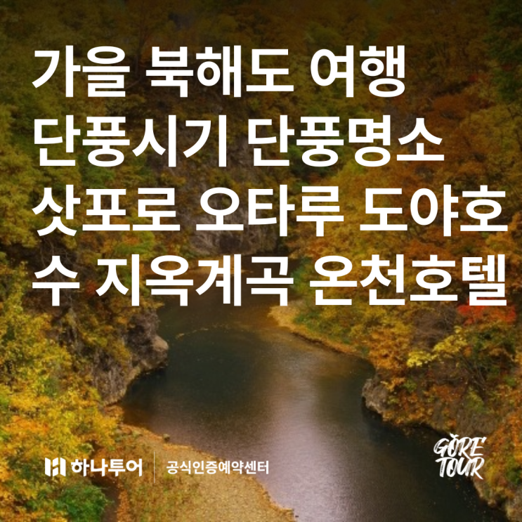  가을 북해도, 훗카이도 여행ㅣ단풍시기 단풍명소 삿포로 오타루 도야호수 지옥계곡 유람선 온천호텔